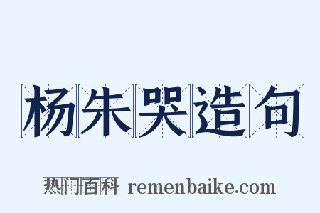 杨朱哭造句是什么意思的图片